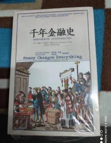 千年金融史：金融如何塑造文明，从5000年前到21世纪