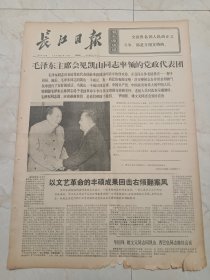 长江日报1976年3月18日。毛泽东主席会见凯山同志率领的党政代表团。