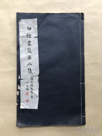 白社画册（第二集），线装，金城工艺社1934年珂罗版，书内收录张书旂、潘天寿、吴茀之、诸闻韵、张振铎等8位名家共16幅画作，