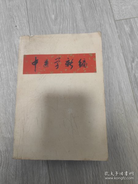 中医学新编