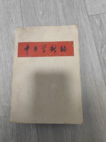 中医学新编