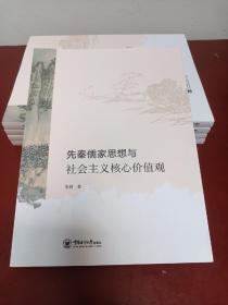 先秦儒家思想与社会主义核心价值观【正版全新库存书籍书籍】