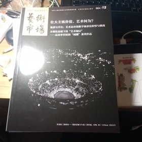 艺术市场。2024年12期。