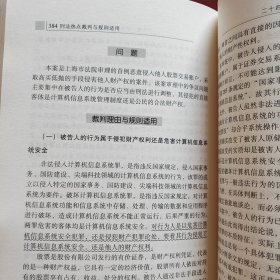 刑法热点裁判与规则适用