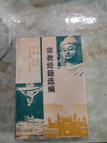 宗教经籍选编