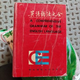 英语语法大全：A Comprehensive grammar of the English language[干净完整无写划]（大32开）