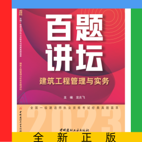 建筑工程管理与实务百题讲坛