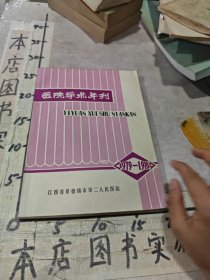 医院学术年刊（1979--1980）