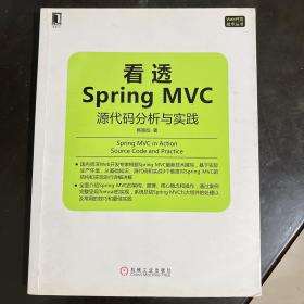 看透Spring MVC：源代码分析与实践