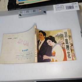 泪血樱花 连环画