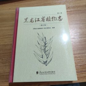 黑龙江省植物志 第二卷