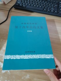 中国考古学会第十次年会论文集（1999）