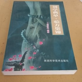 刘学典单.验方集锦