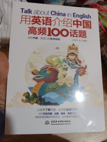 用英语介绍中国高频100话题