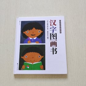 五味太郎启蒙系列：汉字图画书