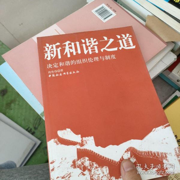 新和谐之道：决定和谐的组织伦理与制度，，，。