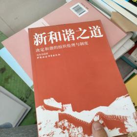 新和谐之道：决定和谐的组织伦理与制度，，，。