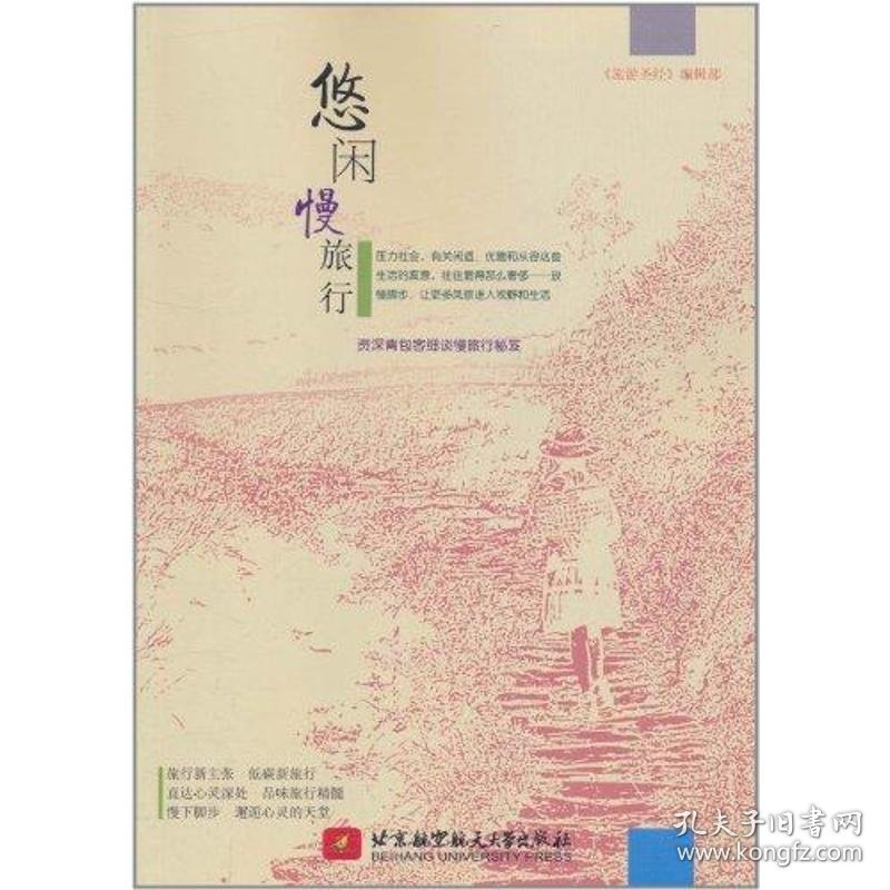 悠闲慢旅行 9787512405080 《旅游圣经》编辑部 北京航空航天大学出版社