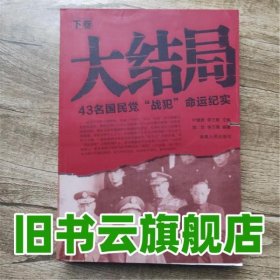 下册大结局43名国民党战犯命运纪实风云战枭灰色人生的全面再现 叶健君 湖南人民出版社 9787543859937