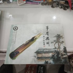 80分个性化邮票：中国古筝学术交流会：筝荟扬州（面值12.8元）