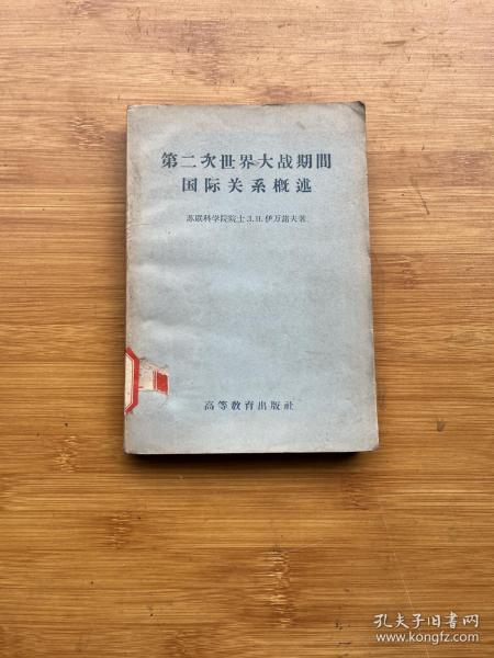 第二次世界大战期间国际关系概述:1939-1945