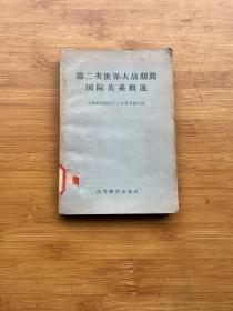 第二次世界大战期间国际关系概述:1939-1945