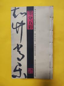 广州书画研究院建院十周年作品集（有十册）涂国喜（封底后几面有破坏）其他品相好。