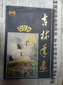 吉林年画1990年