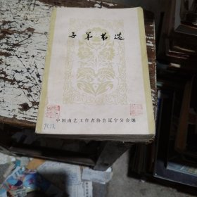 子弟书选