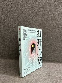 打开心智L先生说”公号主理人作品。人生破局的关键思维，4个基本原理+6大成长阶梯+30个行动步骤。）