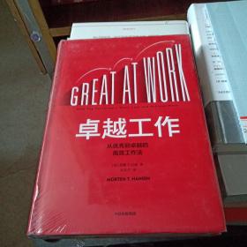 卓越工作 从优秀到卓越的高效工作法