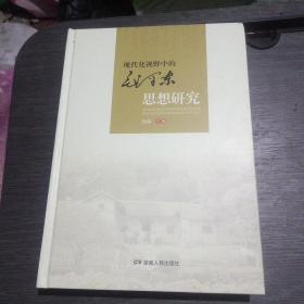 现代化视野中的毛泽东思想研究