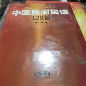 红色经典艺术教育：中国民间民谣120首