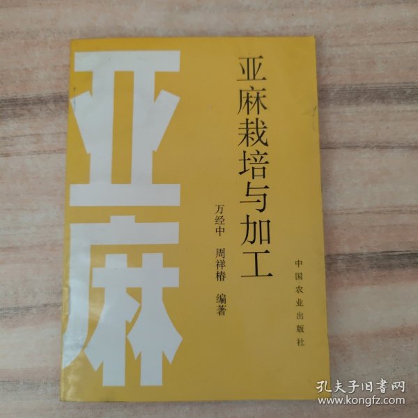 亚麻栽培与加工