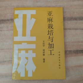 亚麻栽培与加工