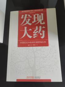 发现大药 ： 中国民间中医药抗癌现场纪实