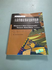 新闻与传播学译丛·国外经典教材系列：大众传播效果研究的里程碑（第三版）