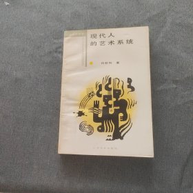 现代人的艺术系统