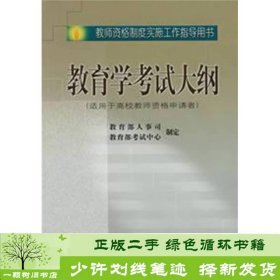 教育学考试大纲（适用于高校教师资格申请者）