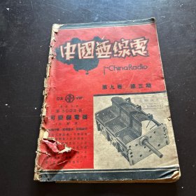 中国无线电 第九卷第三期