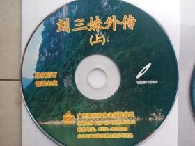 客家山歌古装故事片《刘三妹外传》VCD(详看介绍请买家自鉴)