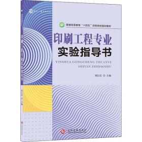 印刷工程专业实验指导书 普通高等教育“十四五”印刷本科规划教材