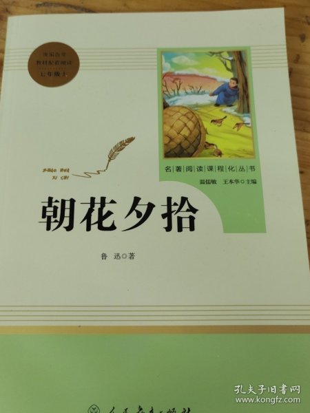 中小学新版教材（部编版）配套课外阅读 名著阅读课程化丛书 朝花夕拾 