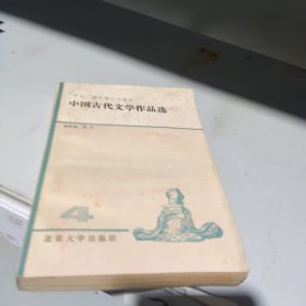 中国古代文学作品选 四