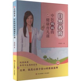 自然养育 中医妈妈的健康育儿课 青岛出版社 9787573600127