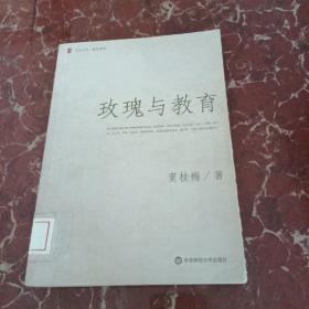 玫瑰与教育