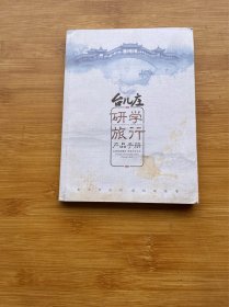 台儿庄研学旅行产品手册