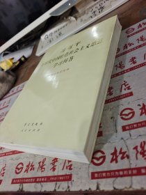 习近平新时代中国特色社会主义思想学习问答大字版