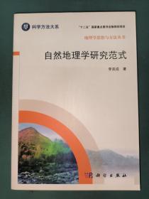 地理学思想与方法丛书：自然地理学研究范式