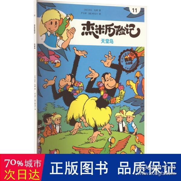 全新正版图书 杰米历险记11 天堂岛杰夫·尼斯北京出版社9787200167603